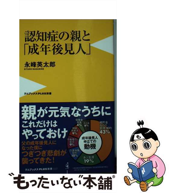 【中古】 認知症の親と「成年後見人」 最後まで親に寄り添う方法/ワニ・プラス/永峰英太郎 エンタメ/ホビーのエンタメ その他(その他)の商品写真