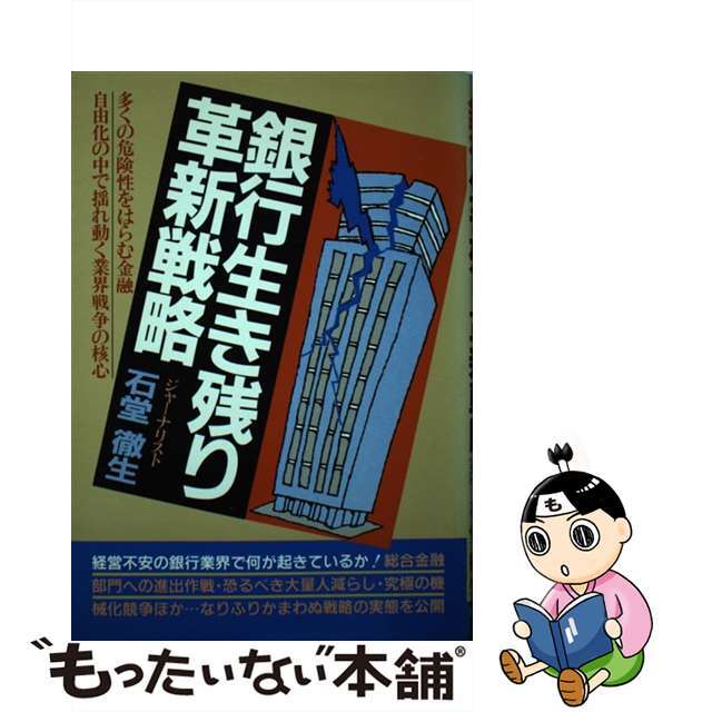 銀行生き残り革新戦略 危急存亡の銀行業界で、今、何が起きているか 改訂７版/青年書館/石堂徹生