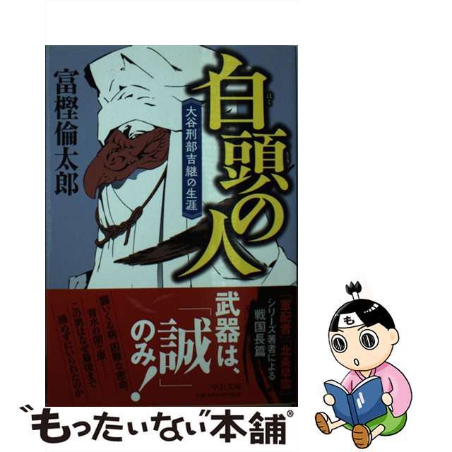 【中古】 白頭の人 大谷刑部吉継の生涯/中央公論新社/富樫倫太郎 エンタメ/ホビーのエンタメ その他(その他)の商品写真