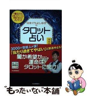 【中古】 はまぐちよしゆきのタロット占い 今日の開運切り札/河出書房新社/濱口善幸(趣味/スポーツ/実用)