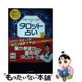 【中古】 はまぐちよしゆきのタロット占い 今日の開運切り札/河出書房新社/濱口善