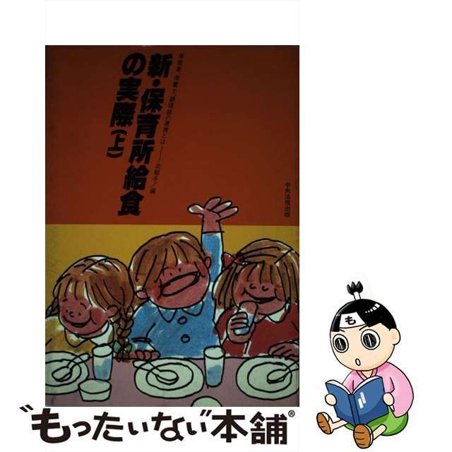 新・保育所給食の実際 上/中央法規出版/北郁子