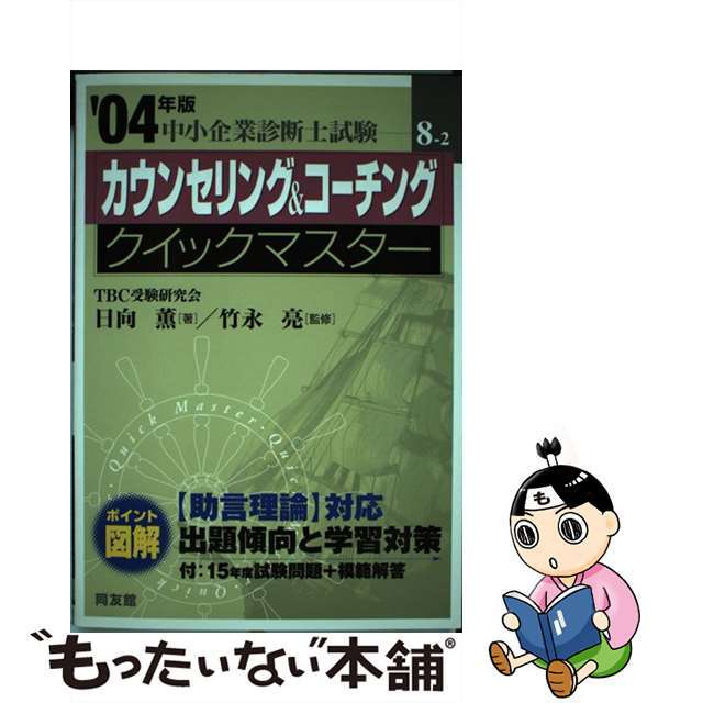 カウンセリング＆コーチングクイックマスター 中小企業診断士試験対策 ２００４年版/同友館/日向薫