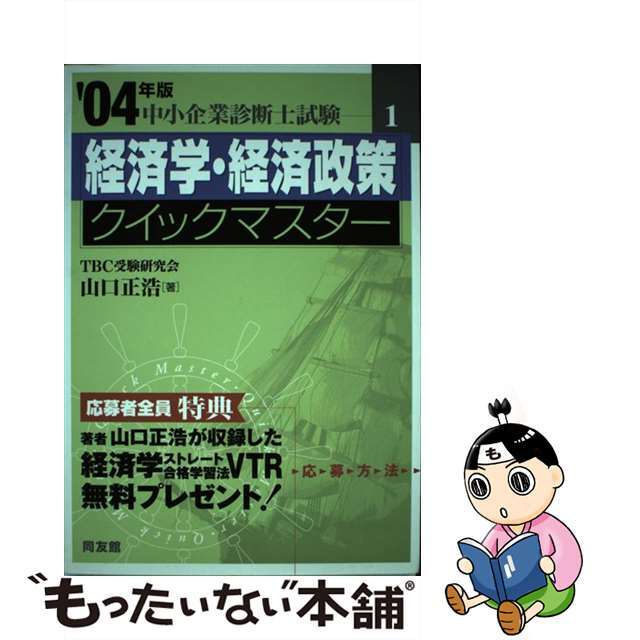 経済学・経済政策クイックマスター 中小企業診断士試験対策 ２００４年版/同友館/山口正浩