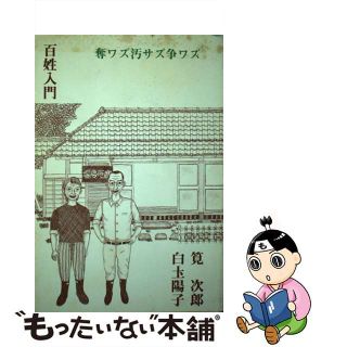 【中古】 百姓入門 奪ワズ汚サズ争ワズ/邯鄲アートサービス/筧次郎(ビジネス/経済)