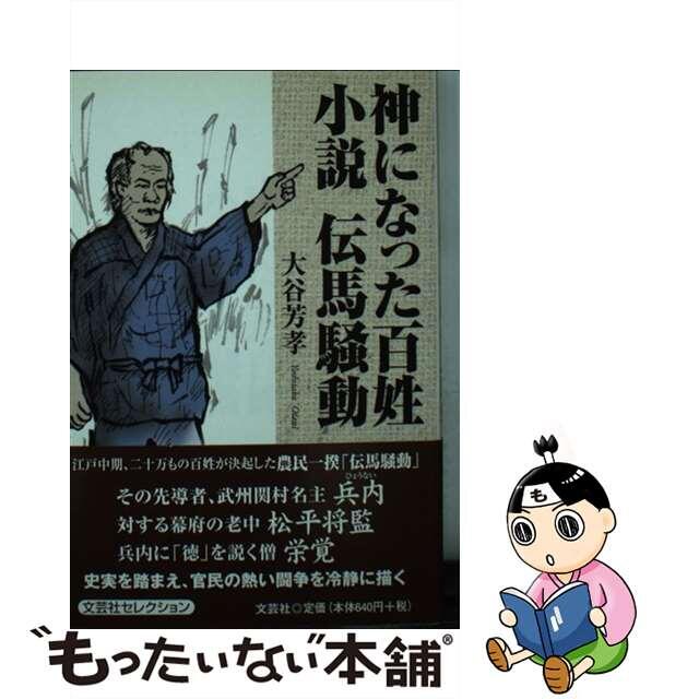 神になった百姓 小説伝馬騒動/文芸社/大谷芳孝