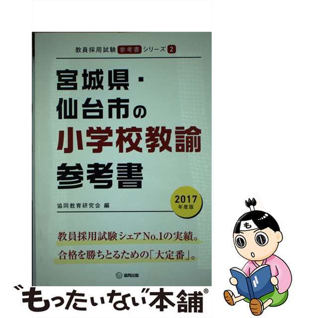 宮城県・仙台市の小学校教諭参考書 ２０１７年度版/協同出版/協同教育研究会