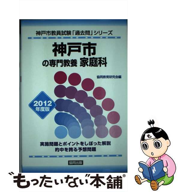 名古屋市の専門教養中学理科、物理・化学・生物・地学 教員試験 ２０１３年度版/協同出版/協同教育研究会