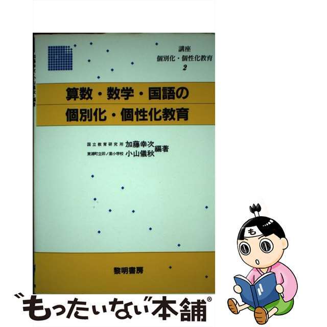 【中古】 講座　個別化・個性化教育 ２/黎明書房/加藤幸次 エンタメ/ホビーの本(人文/社会)の商品写真