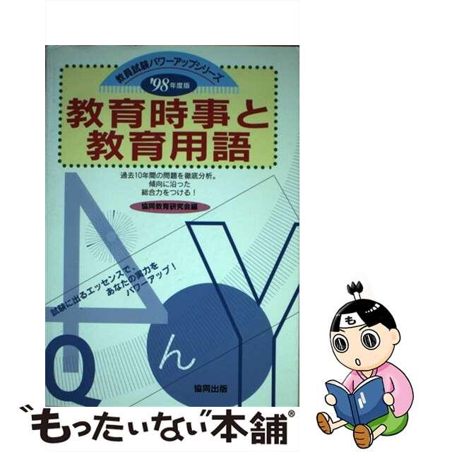 教育時事と教育用語  ’９８年度版 /協同出版/協同教育研究会