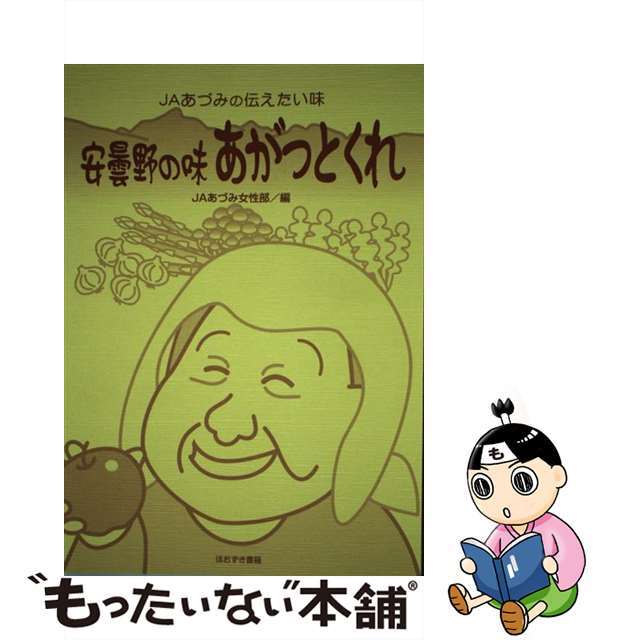 安曇野の味あがっとくれ ＪＡあづみの伝えたい味/ほおずき書籍/あづみ農業協同組合