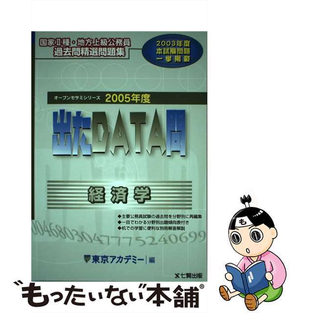 出たＤＡＴＡ問過去問精選問題集 国家２種・地方上級公務員 ２００５年度/東京アカデミー七賢出版/東京アカデミーティーエーネットワークサイズ