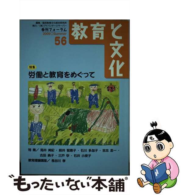 教育と文化 季刊フォーラム ５６号/アドバンテージサーバー/国民教育文化総合研究所