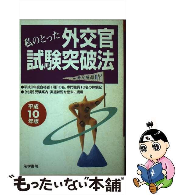 私のとった外交官試験突破法 ’９１年版/法学書院/法学書院