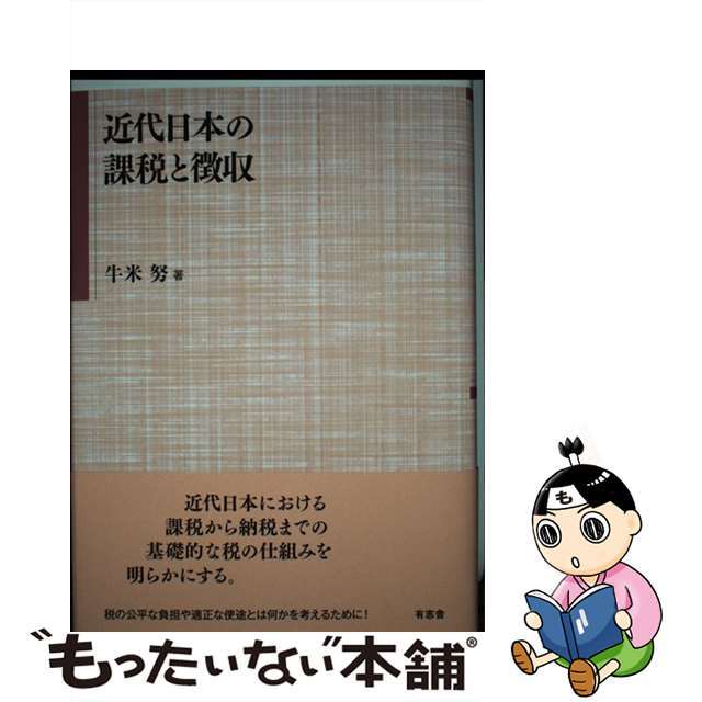 近代日本の課税と徴収/有志舎/牛米努
