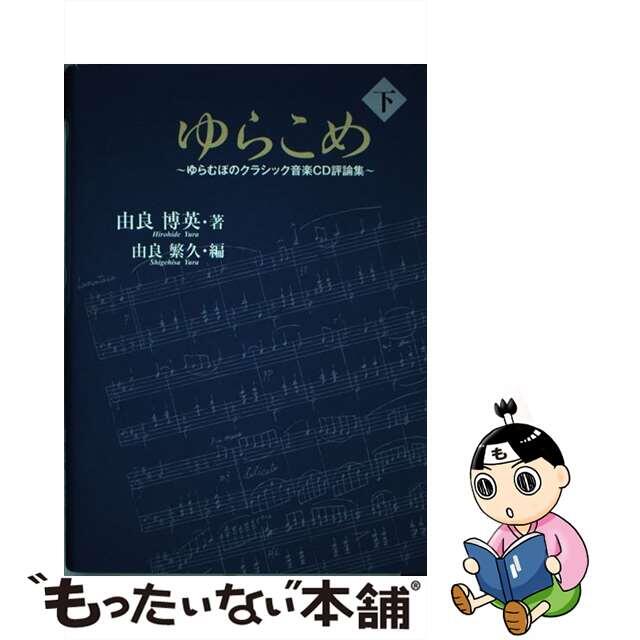 ゆらこめ ゆらむぼのクラシック音楽ＣＤ評論集 下巻/由良繁久/由良博英