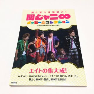 カンジャニエイト(関ジャニ∞)の関ジャニ♾メッセージコレクション(アート/エンタメ)