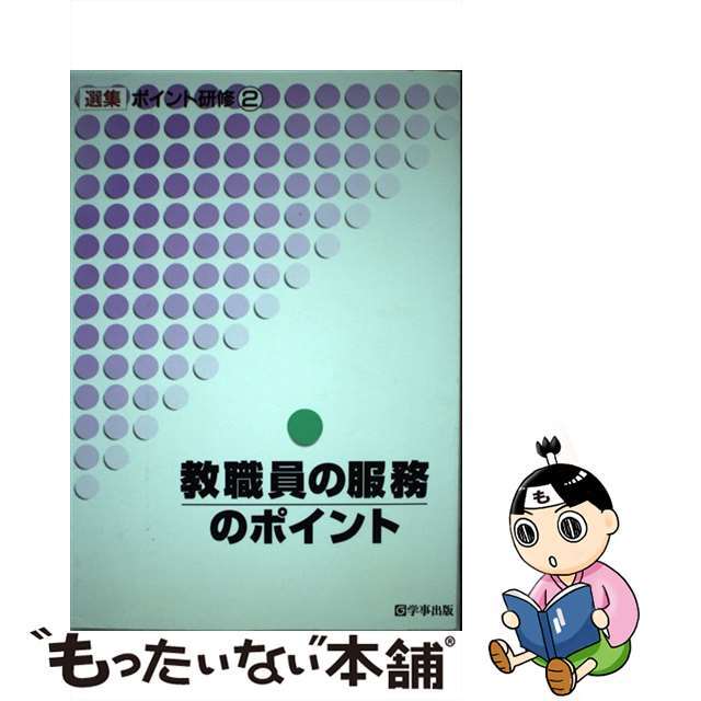 教職員の服務のポイント ２版/学事出版/現代学校事務研究会