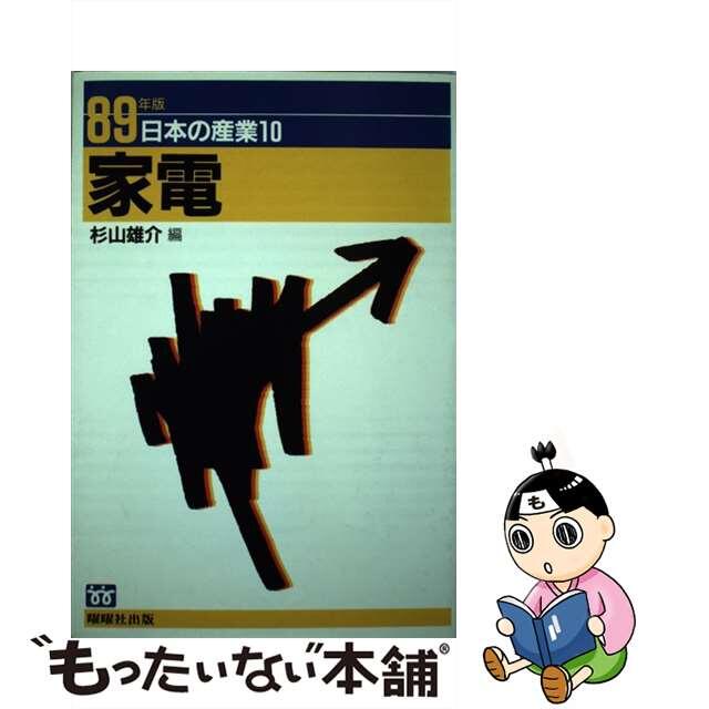 日本の産業 就職必携 ８９年版 １０/駿台曜曜社 科学/技術