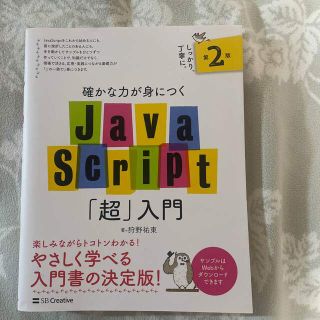 確かな力が身につくＪａｖａＳｃｒｉｐｔ「超」入門 第２版(コンピュータ/IT)