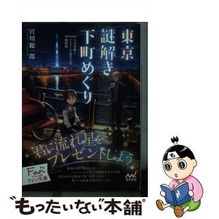 【中古】 東京謎解き下町めぐり 人力車娘とイケメン大道芸人の探偵帖/マイナビ出版/宮川総一郎(その他)