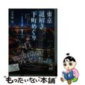 【中古】 東京謎解き下町めぐり 人力車娘とイケメン大道芸人の探偵帖/マイナビ出版