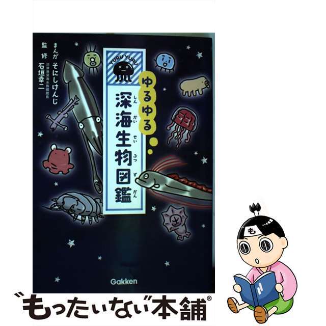 【中古】 ゆるゆる深海生物図鑑/Ｇａｋｋｅｎ/そにしけんじ エンタメ/ホビーの本(絵本/児童書)の商品写真