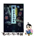 【中古】 ゆるゆる深海生物図鑑/Ｇａｋｋｅｎ/そにしけんじ