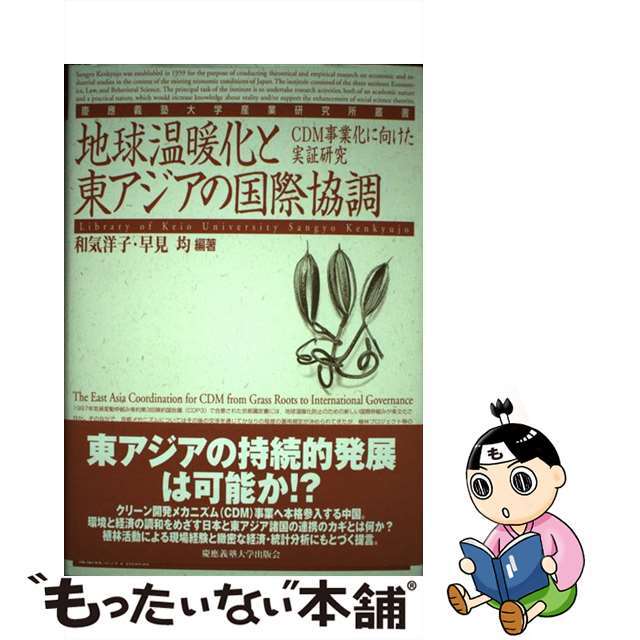 【中古】 地球温暖化と東アジアの国際協調 ＣＤＭ事業化に向けた実証研究/慶應義塾大学出版会/和気洋子 エンタメ/ホビーの本(人文/社会)の商品写真