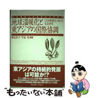 【中古】 地球温暖化と東アジアの国際協調 ＣＤＭ事業化に向けた実証研究/慶應義塾大学出版会/和気洋子(人文/社会)