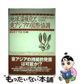 【中古】 地球温暖化と東アジアの国際協調 ＣＤＭ事業化に向けた実証研究/慶應義塾