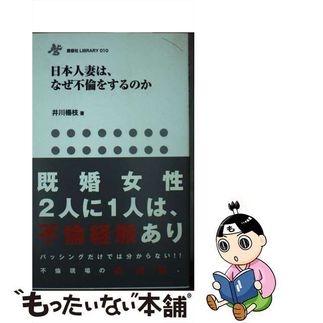 【中古】 日本人妻は、なぜ不倫をするのか/鹿砦社/井川楊枝 エンタメ/ホビーのエンタメ その他(その他)の商品写真