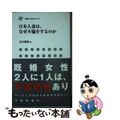 【中古】 日本人妻は、なぜ不倫をするのか/鹿砦社/井川楊枝