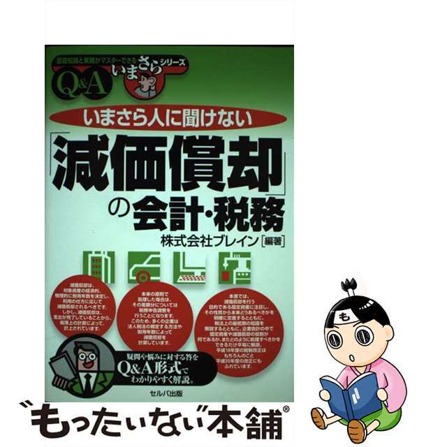 いまさら人に聞けない「減価償却」の会計・税務 Ｑ＆Ａ/セルバ出版/ブレイン（２００１）9784901380850