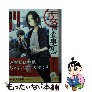 【中古】 要・調査事項です！ ななほし銀行監査部コトリ班の困惑/集英社/きりしま志帆(その他)