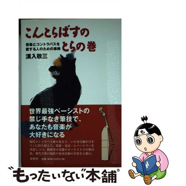 【中古】 こんとらばすのとらの巻 音楽とコントラバスを愛する人のための事典/春秋社（千代田区）/溝入敬三 エンタメ/ホビーの本(アート/エンタメ)の商品写真