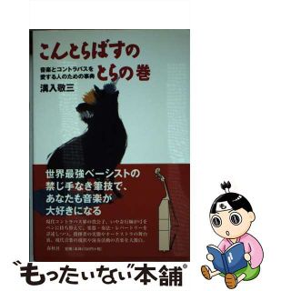 【中古】 こんとらばすのとらの巻 音楽とコントラバスを愛する人のための事典/春秋社（千代田区）/溝入敬三(アート/エンタメ)