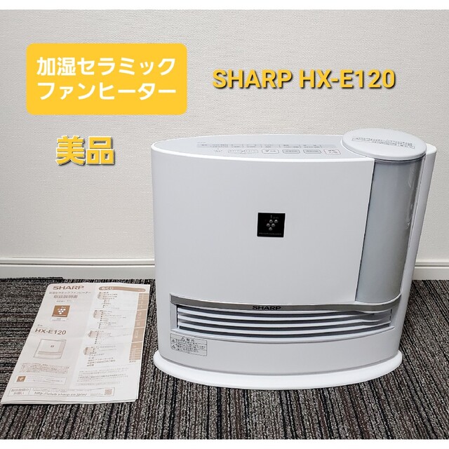 新色追加 SHARP 加湿セラミックファンヒーター HX-E120-P 2015年製