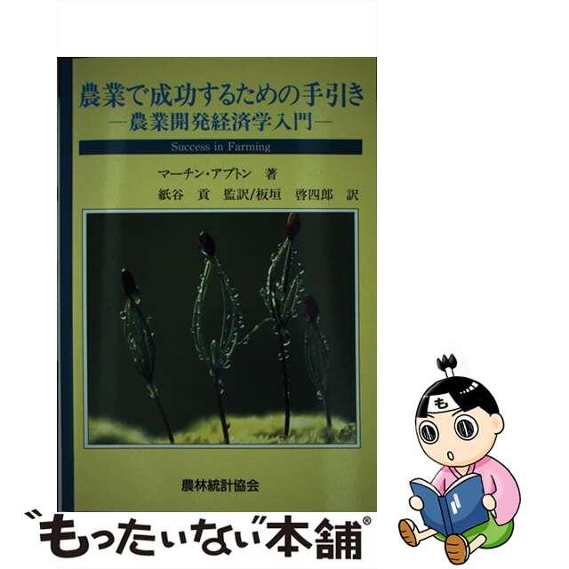 農林統計協会サイズ農業で成功するための手引き 農業開発経済学入門/農林統計協会/マーチン・アプトン