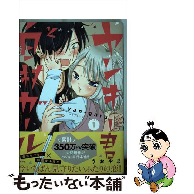 【中古】 ヤンキー君と白杖ガール １/ＫＡＤＯＫＡＷＡ/うおやま エンタメ/ホビーの漫画(青年漫画)の商品写真