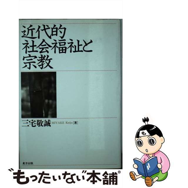 近代的社会福祉と宗教/東方出版（大阪）/三宅敬誠