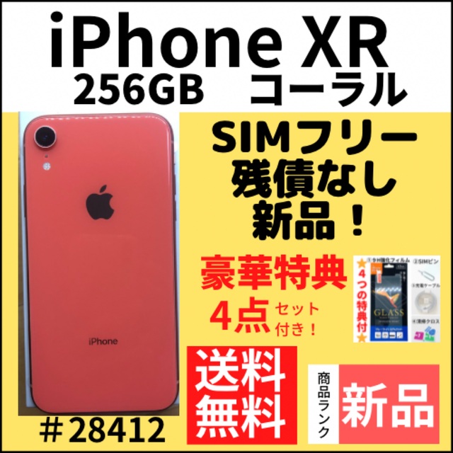 送料無料 iPhone XR Coral 256 GB SIMフリー | kdcow.com