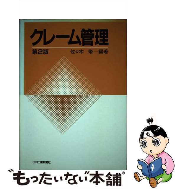 ２７０ｐ発売年月日クレーム管理 第２版/日刊工業新聞社/佐々木脩