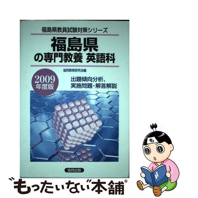 福島県の専門教養英語科 ２００９年度版/協同出版/協同教育研究会-