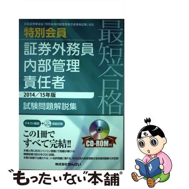 最短合格特別会員証券外務員内部管理責任者試験問題解説集 日本証券業協会「特別会員内部管理責任者資格試験」対 ２０１４／１５年版/金融財政事情研究会/きんざい