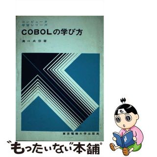 【中古】 ＣＯＢＯＬの学び方/東京電機大学出版局/日本ソフトウェア株式会社(コンピュータ/IT)