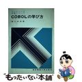 【中古】 ＣＯＢＯＬの学び方/東京電機大学出版局/日本ソフトウェア株式会社