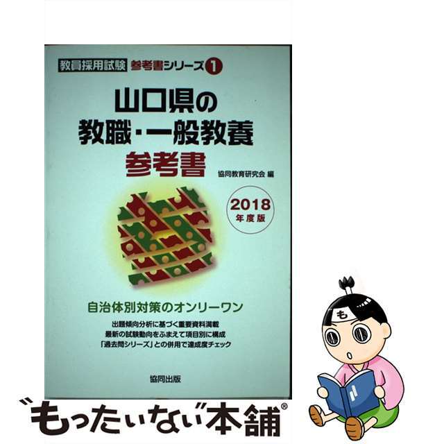 山口県の教職・一般教養参考書 ２０１８年度版/協同出版/協同教育研究会