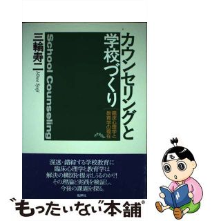 【中古】 カウンセリングと学校づくり 臨床心理学と教育学の現在/批評社/三輪寿二(人文/社会)