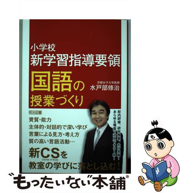 国語の授業づくり/明治図書出版/水戸部修治の通販　もったいない本舗　ラクマ店｜ラクマ　中古】小学校新学習指導要領　by